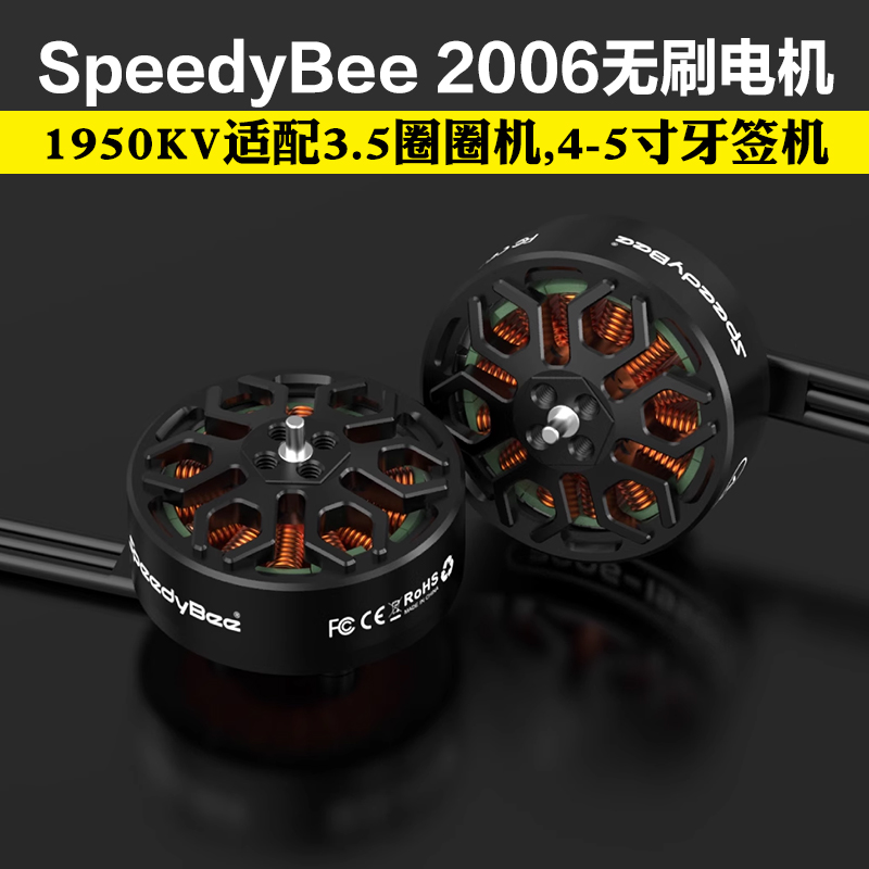 2006无刷电机1950KV高效率Bee35电机6S适用3.5寸穿越机
