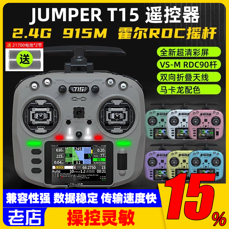 Jumper T15遥控器彩屏中文HALL霍尔RDC 1W 2.4G远航FPV发射穿越机