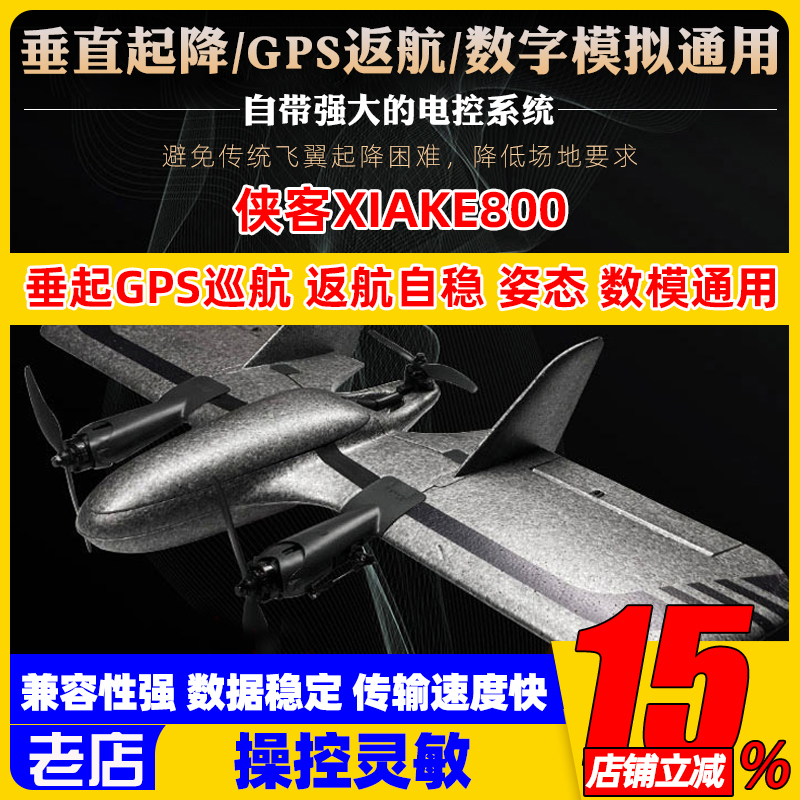 侠客Xiake800垂起GPS飞翼无人FPV载机Y3倾转旋翼VTOL固定翼刺客T1