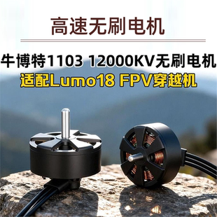 1103 12000KV无刷电机马达适配Lumo18穿越机 FPV无刷电机无人机