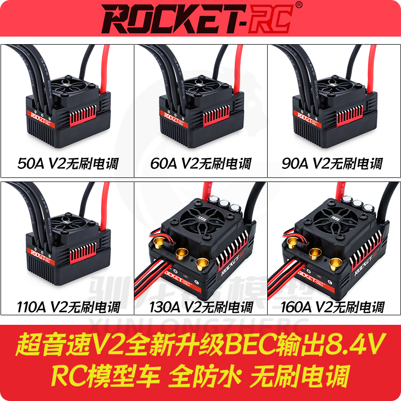 超音速升级v2防水无刷电调