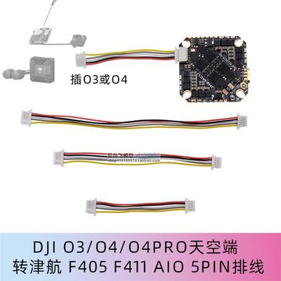 O3O4天空端直插津航JHEMCUF405 F411 AIO飞控6P转5PIN排线连接线