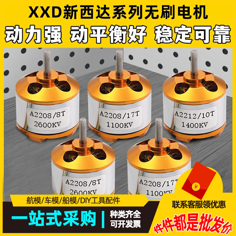 XXD电机航模固定翼2216 2208 A2212无刷电机1400 2450KV