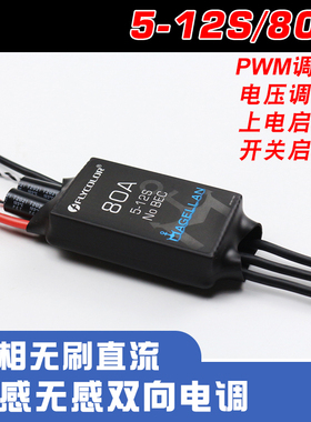 Flycolor飞盈佳乐80A三相无刷电调麦哲伦5-12S有感无感双向调速器