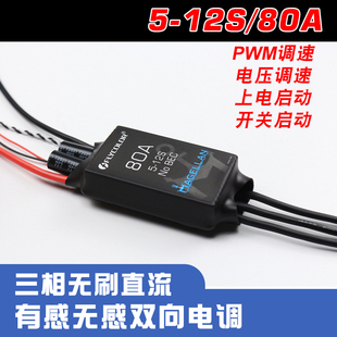 Flycolor飞盈佳乐80A三相无刷电调麦哲伦5 12S有感无感双向调速器