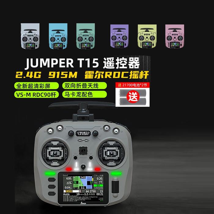 JUMPER T15遥控器彩屏中文HALL霍尔RDC 1W 2.4G远航FPV发射穿越机