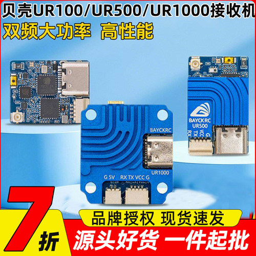 贝壳UR100 UR500 UR1000双频ELRS接收机2.4G/915高性能100-1000mw