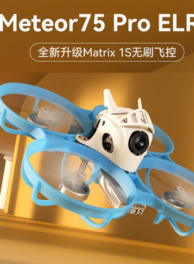 Meteor75Pro 整机竞速fpv穿越机无人机入门圈圈机玩具