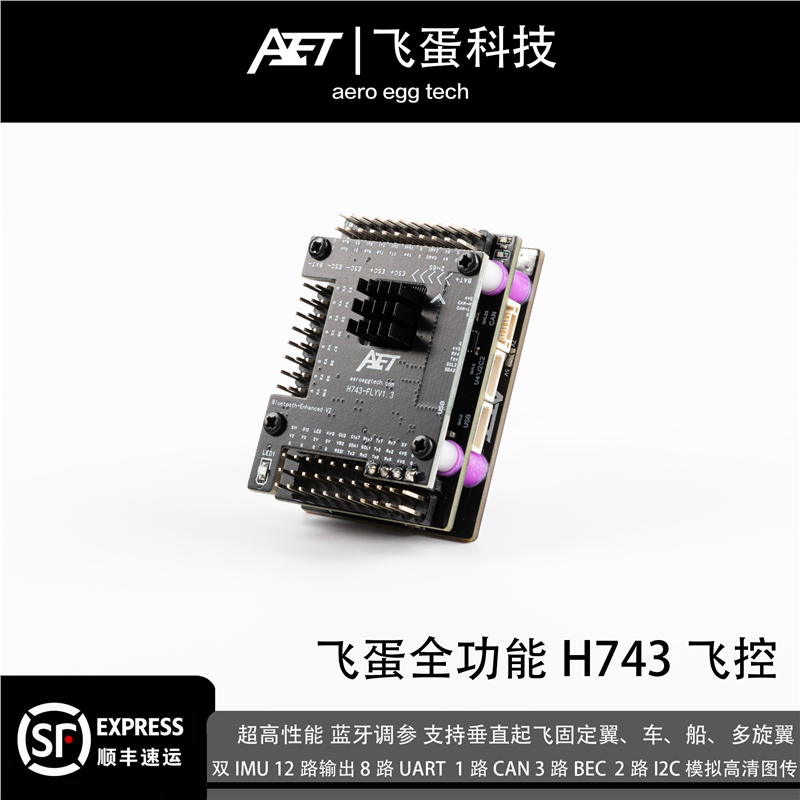 H743飞控FPV固定翼穿越机四轴AET蛋蛋FPV蛋蛋飞控固定翼飞控eVTOL