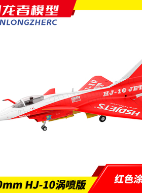 J10涡喷 红色涂装 80MMJ10航模固定翼EPO涵道仿真歼十战斗机