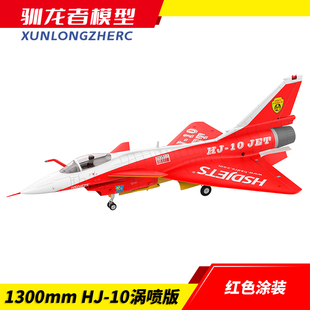 J10涡喷 红色涂装 80MMJ10航模固定翼EPO涵道仿真歼十战斗机