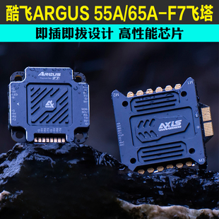 酷飞AXISflying 穿越机阿格斯55A/65A-F7飞控电调影视拍摄飞塔