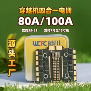 穿越机四合一电调80A/100A四合一电调FPV可刷固件