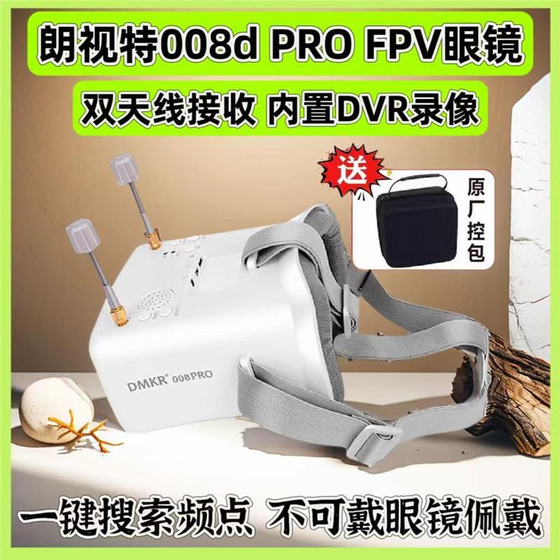 008D PRO穿越机FPV眼镜眼罩5.8G模拟图传无人机眼镜双天线