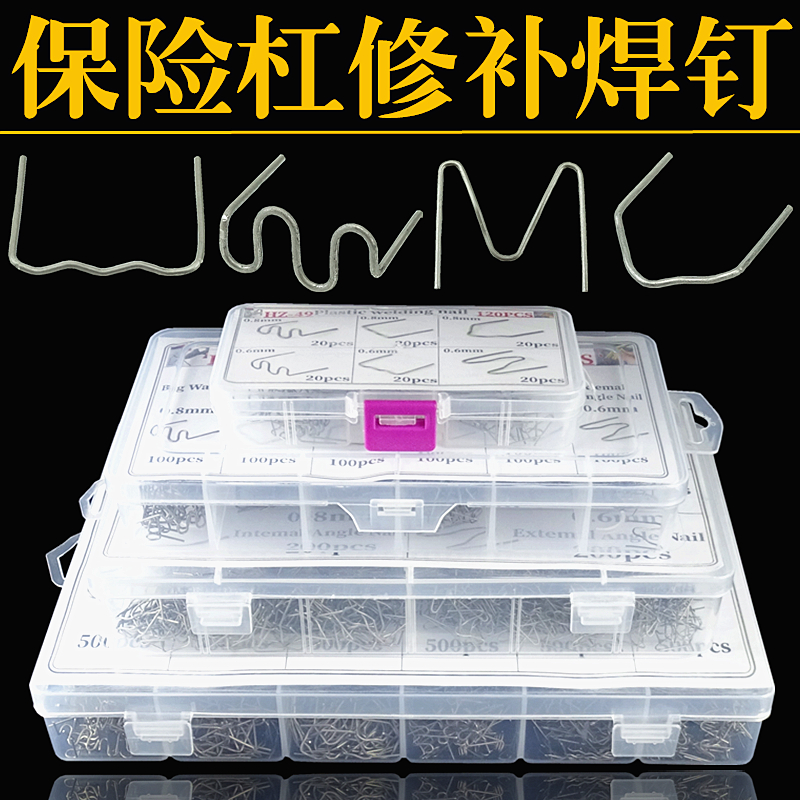 保险杠焊钉焊丝塑料件补钉图片