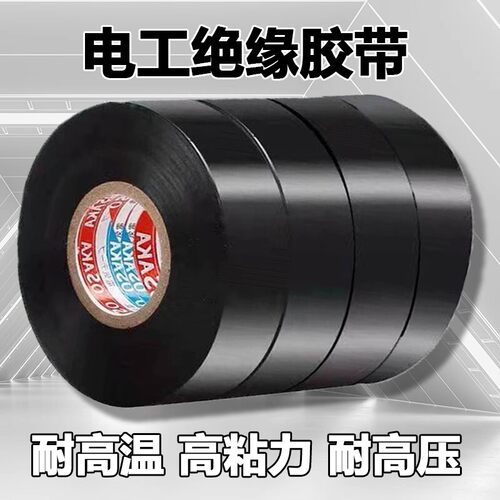 电工专用高粘防水阻燃绝缘胶带
