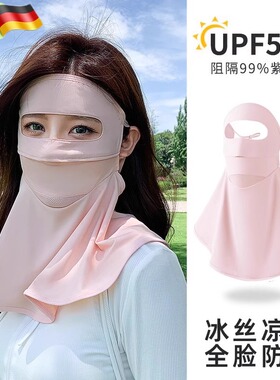 德国全脸防晒面罩女夏季防紫外线