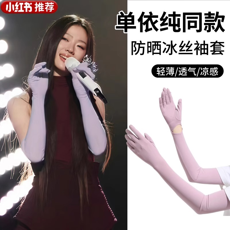 女士冰袖防晒防紫外线单依纯同款