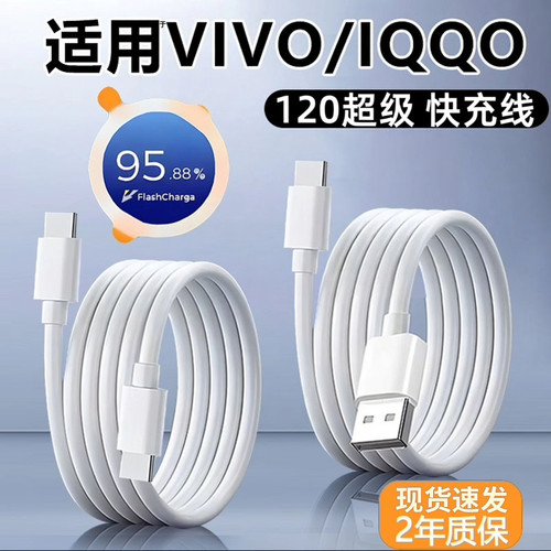 vivo/iQOO原装Type-C快充数据线
