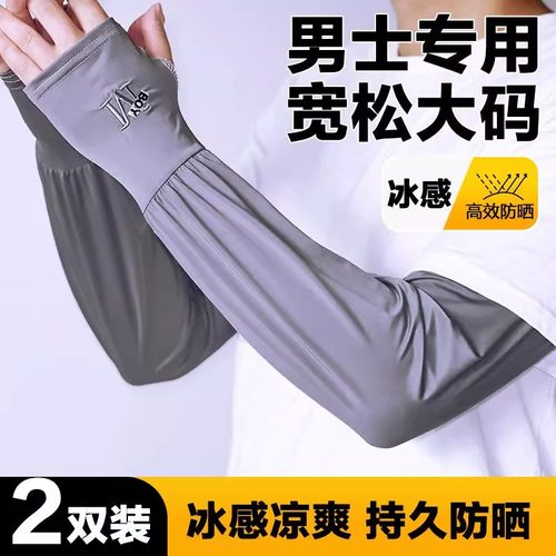 男士冰丝加长加宽冰袖夏季大码宽