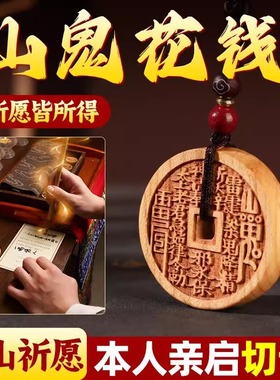 老桃木山鬼花钱雷击木吊坠汽车