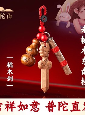 桃木剑普陀山天然护身符朱砂吊坠
