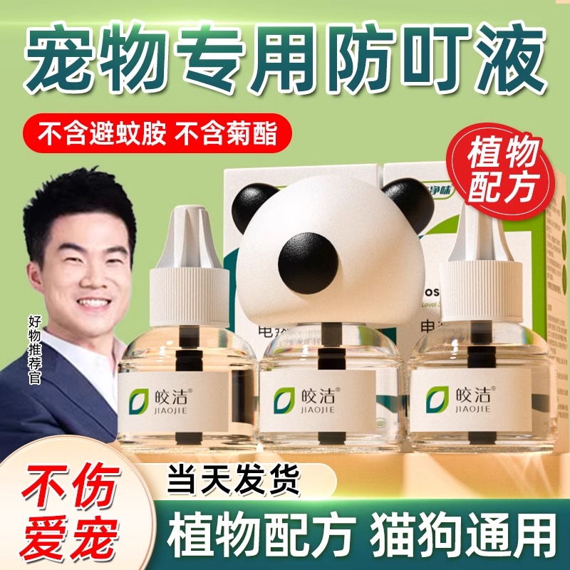 猫咪可用驱蚊液电蚊香宠物驱蚊
