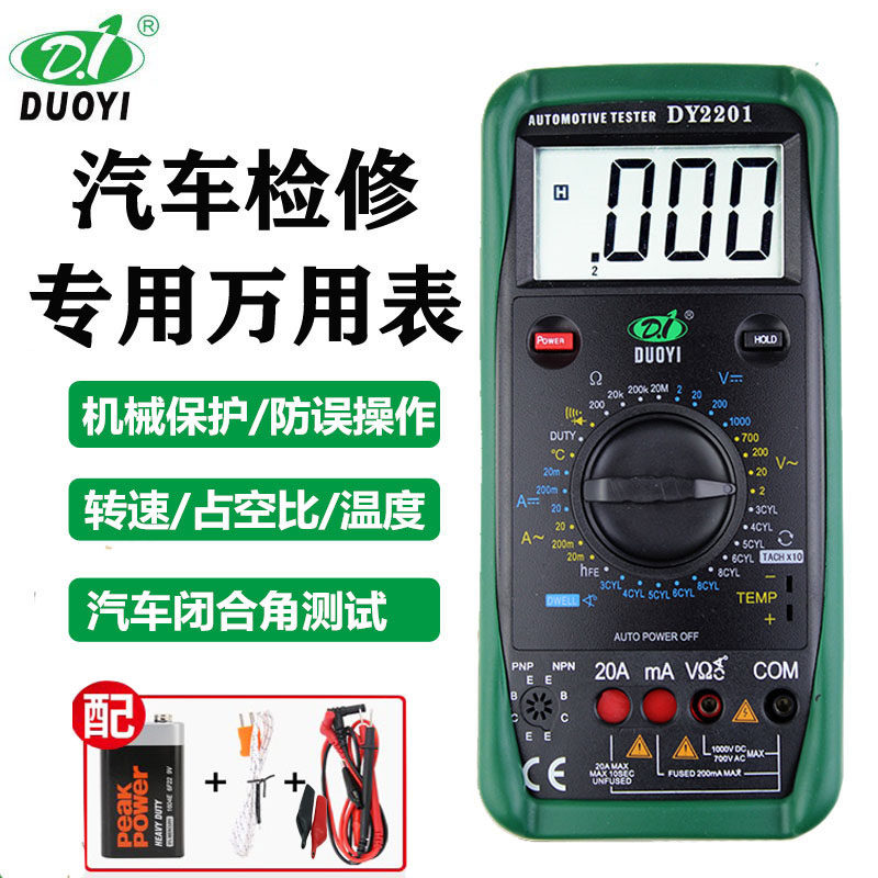 多一DY2201汽车万用表数字高精度万用表电压表修车用万用表汽修表