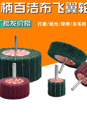 带柄6mm百洁布飞翼轮绿夹砂包邮