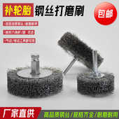 补胎打磨轮加密钢丝打磨刷补胎工具电动气动打磨机用真空胎打磨头