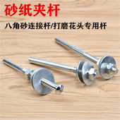 砂纸夹杆磨料丝打磨花头专用杆八角砂链接杆砂布夹柄砂纸杆螺丝杆