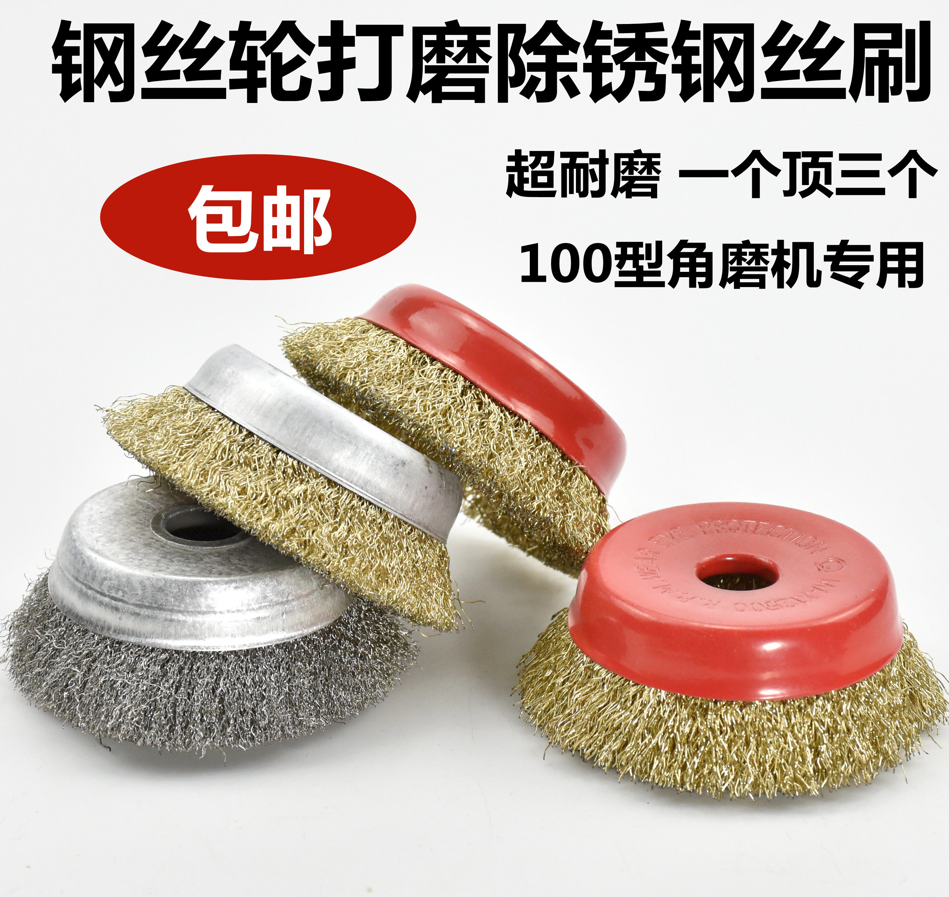 除锈钢丝刷100角磨机钢丝轮打磨刷轮手磨机碗型钢丝轮工业级包邮