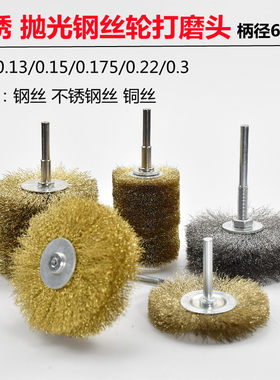 除锈钢丝轮铜丝打磨花头毛刺崖柏