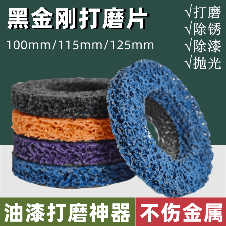 黑金刚打磨片角磨机除锈除油漆