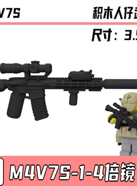 第三方兼容军事积木人仔积木高端特种兵M4V7SM16步枪武器