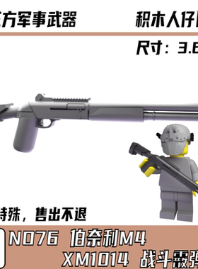 第三方兼容军事积木人仔积木 高端伯奈利M1014霰弹枪武器装备配件