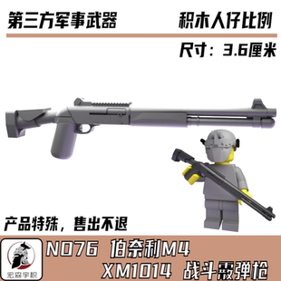 第三方兼容军事积木人仔积木 高端伯奈利M1014霰弹枪武器装备配件