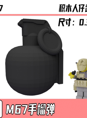 积木人仔第三方军事武器M67手雷