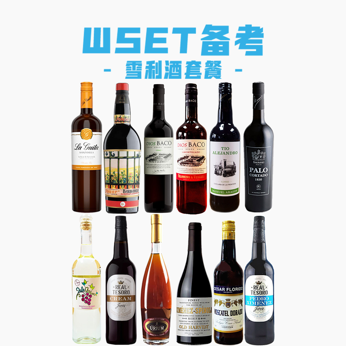 雪莉酒sherry备考WSET课程备考套餐品鉴12瓶优惠套装推荐西班牙