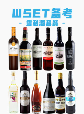 WSET备考12瓶全类型雪利酒