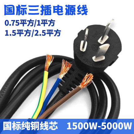 纯铜国标三芯电源线大功率单裸尾0.75/1/1.5/2.5平方带插头连接线