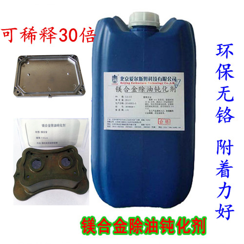 爱尔斯姆镁合金除油钝化剂二合一