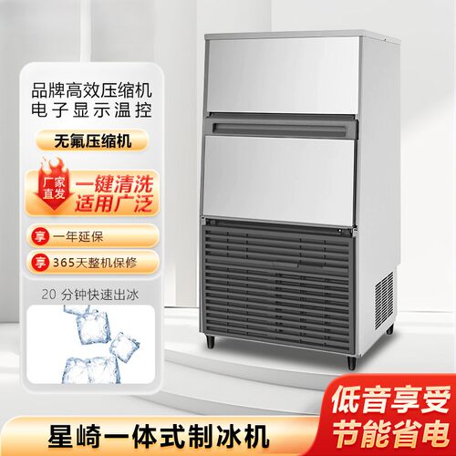 星崎商用一体式大方形冰制冰机