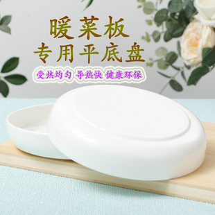暖菜板专用平底盘陶瓷圆形餐盘受热均匀导热快健康环保骨瓷暖菜盘