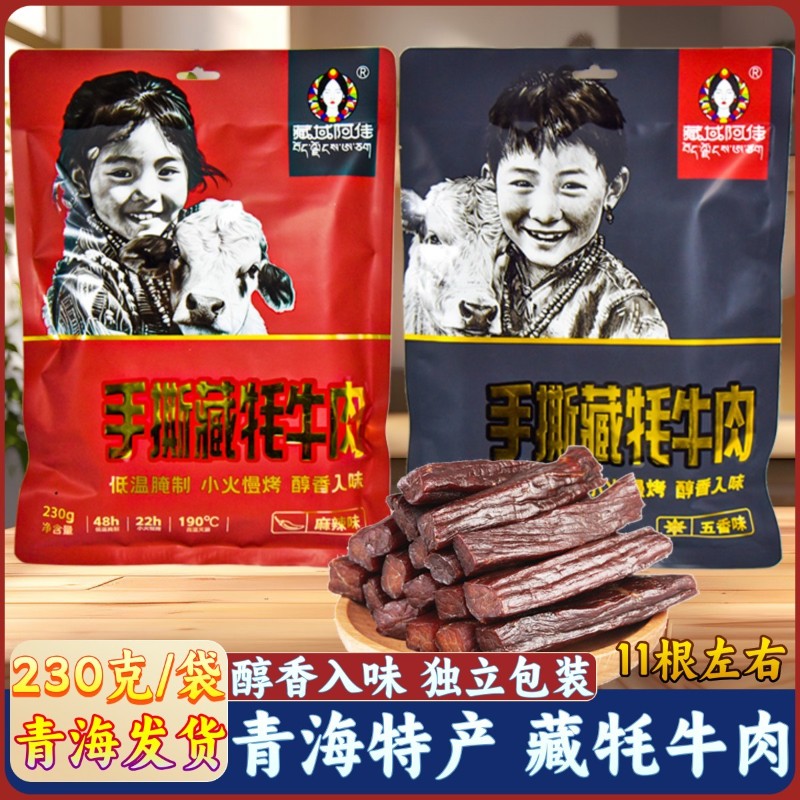 青海特产藏域阿佳手撕藏牦牛肉青藏高原西宁旅游特产休闲即食零食