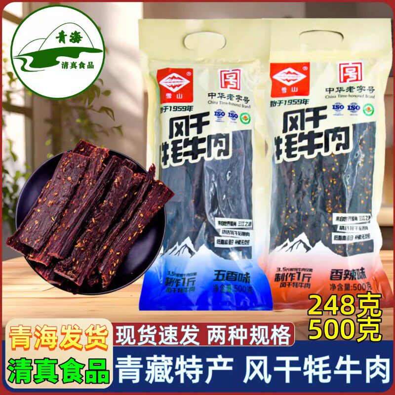 青海特产 清真风干牦牛肉 果洛雪山手撕牛肉西北旅游特产西宁零食
