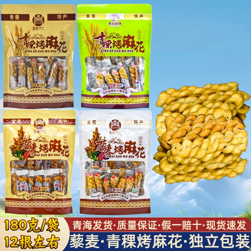 青藏特产 青稞烤麻花藜麦甜味咸味非油炸 西北故味粗粮小吃零食
