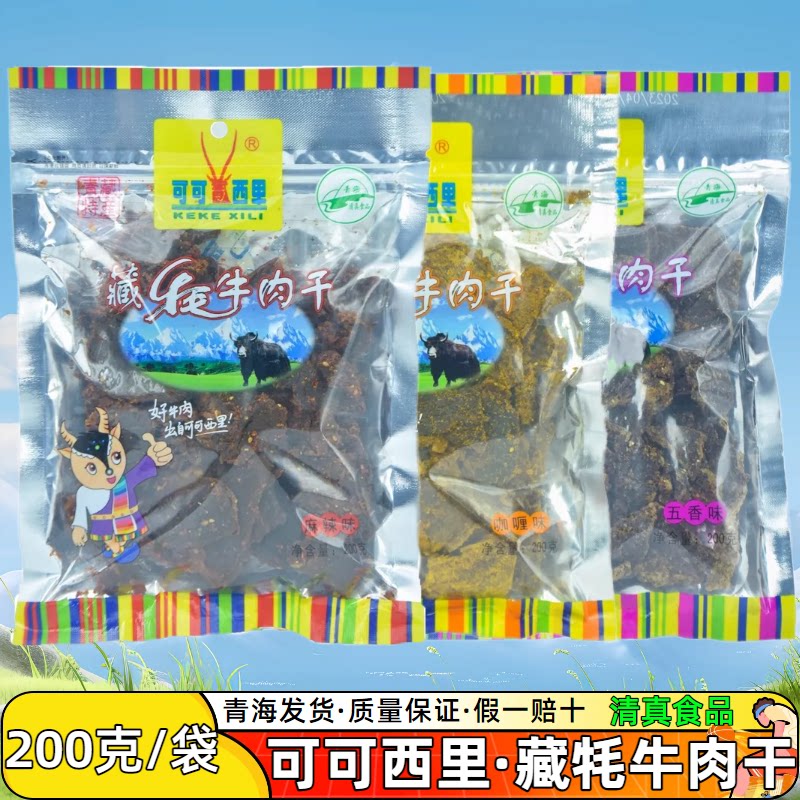 可可西里清真牦牛肉干200克 高原藏牛肉干大肉块礼品特产零食包邮