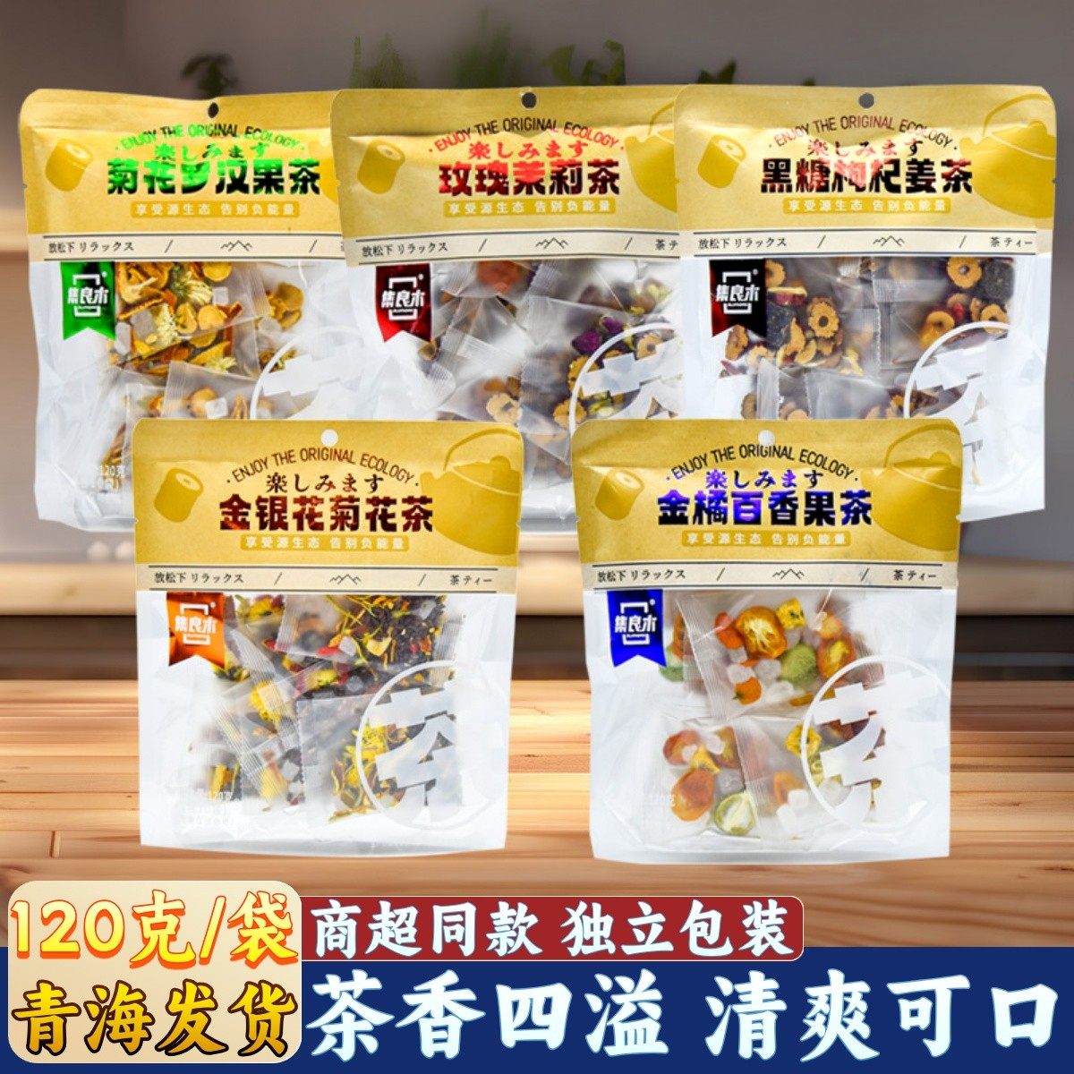 集良木玫瑰茉莉茶菊花罗汉果茶黑糖枸杞姜茶金银花菊花金桔百香果