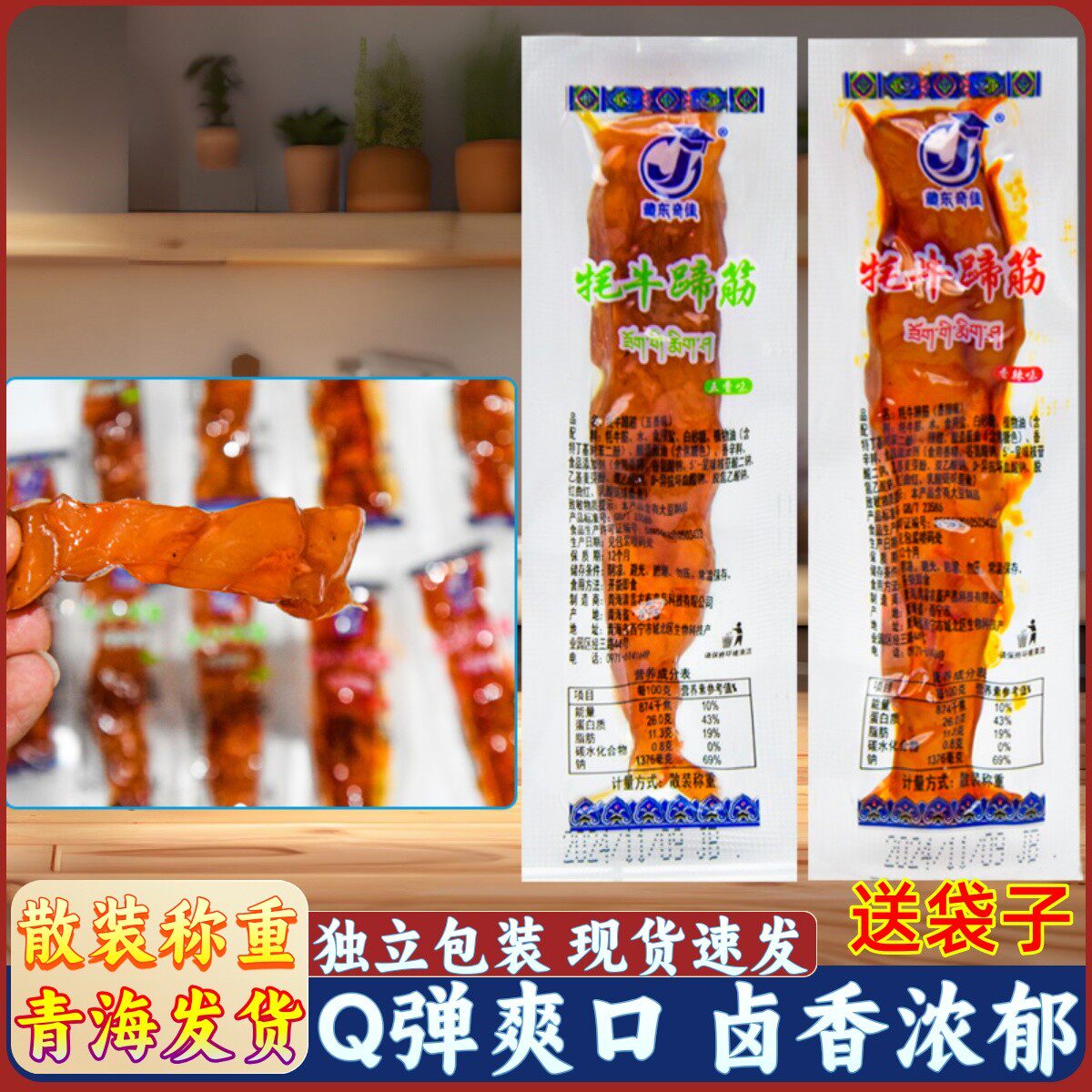 青海特产牦牛蹄筋藏东奇佳散称牛筋酱卤西宁小吃零食真空包装